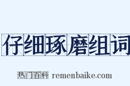 仔细琢磨组词是什么意思的图片